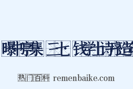 曝书亭集·三七·钱学士诗序造句是什么意思的图片